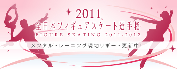 2011全日本フィギュアスケート選手権、メンタルトレーニング