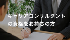 キャリアコンサルタントの資格をお持ちの方