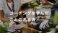 コーチングを学んだことのある方