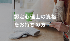 認定心理士の資格をお持ちの方