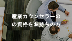 産業カウンセラーの資格をお持ちの方
