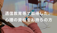その他、通信教育等の心理系資格