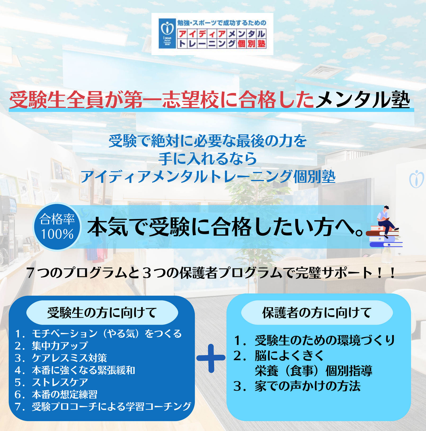 本気で受験を勝ち取りたいならアイディアメンタルトレーニング個別塾へ