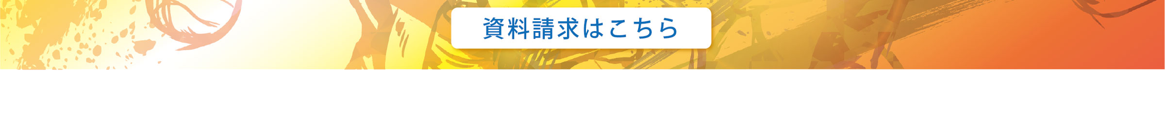 資料請求はこちら｜スポーツメンタルトレーニングコース