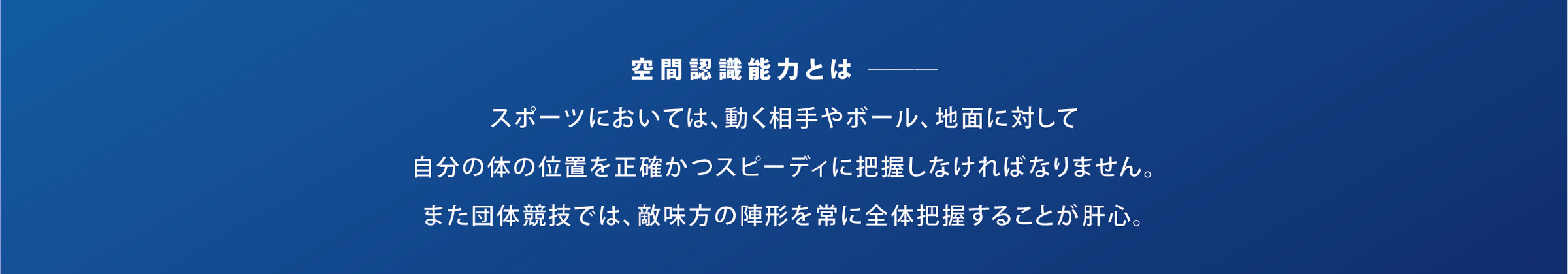 空間認識能力とは｜スポーツメンタルトレーニングコース