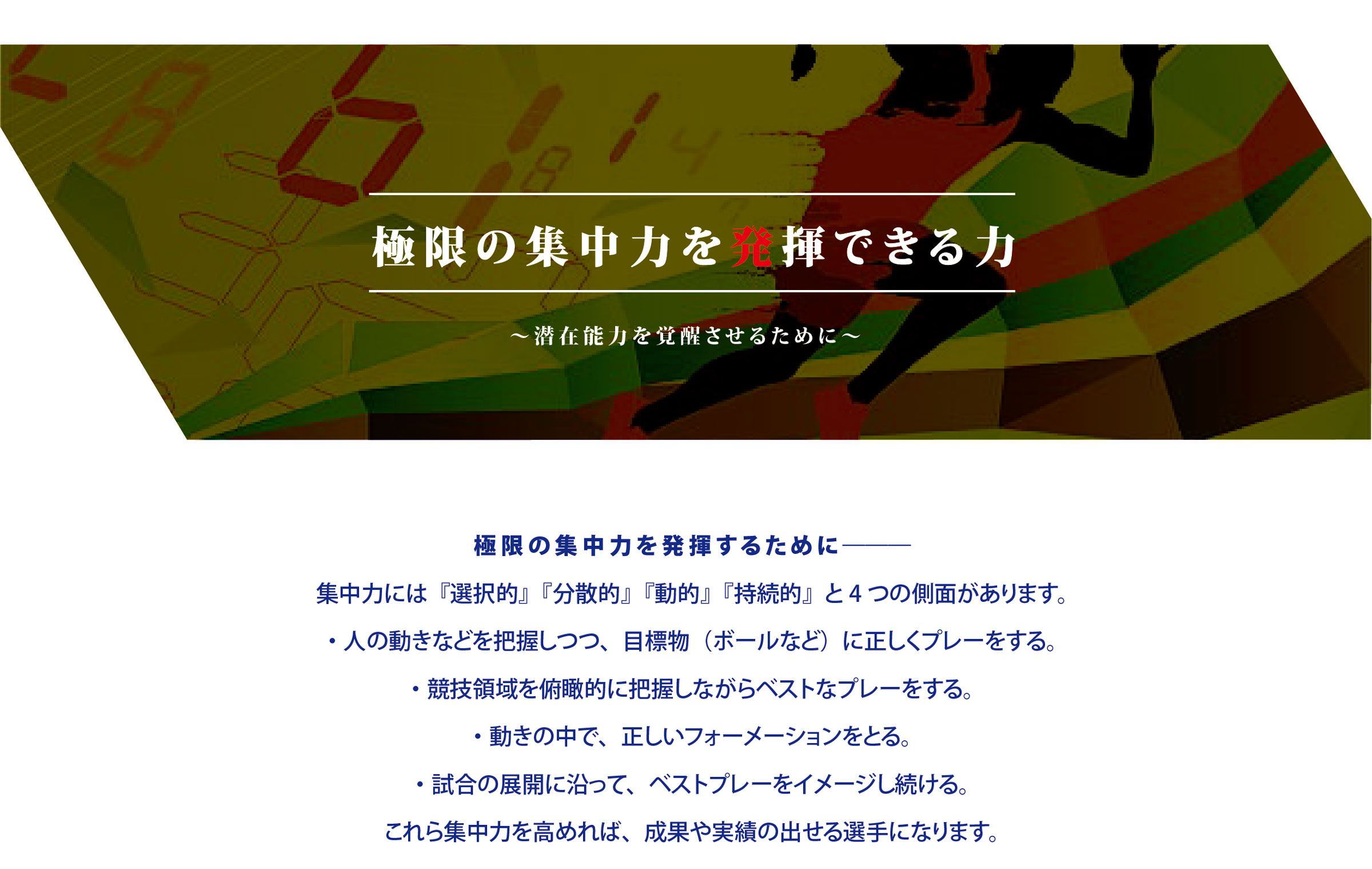 極限の集中力を発揮できる力｜スポーツメンタルトレーニングコース