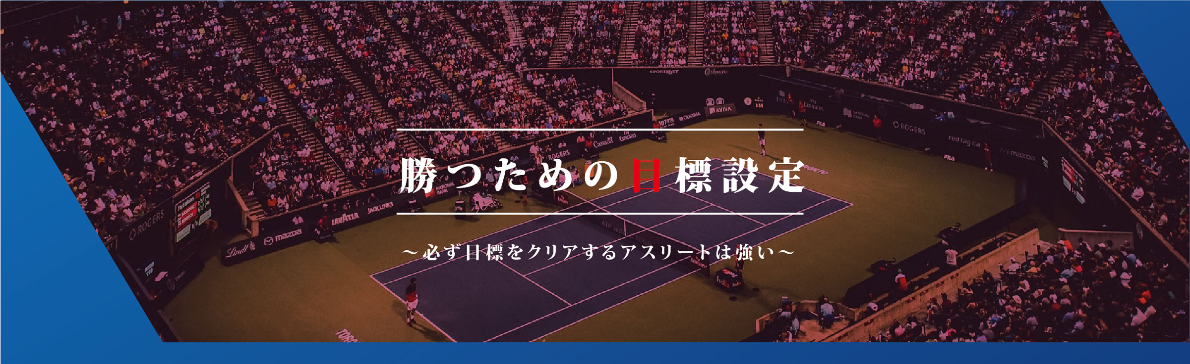 勝つための目標設定｜スポーツメンタルトレーニングコース