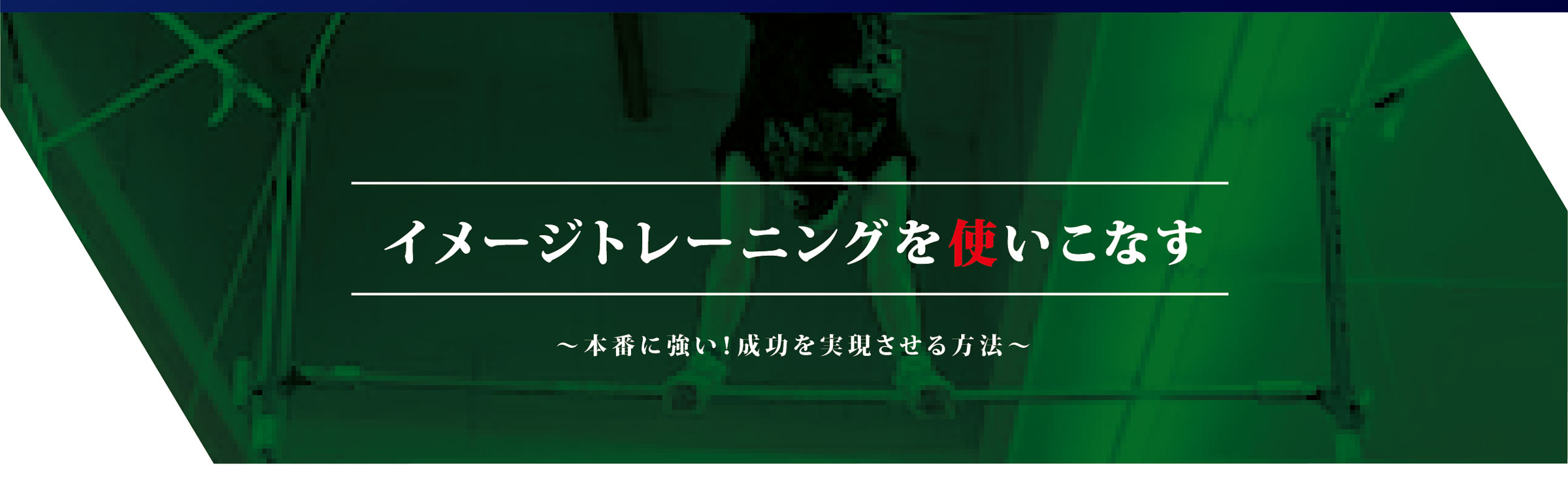 イメージトレーニングを使いこなす｜スポーツメンタルトレーニングコース