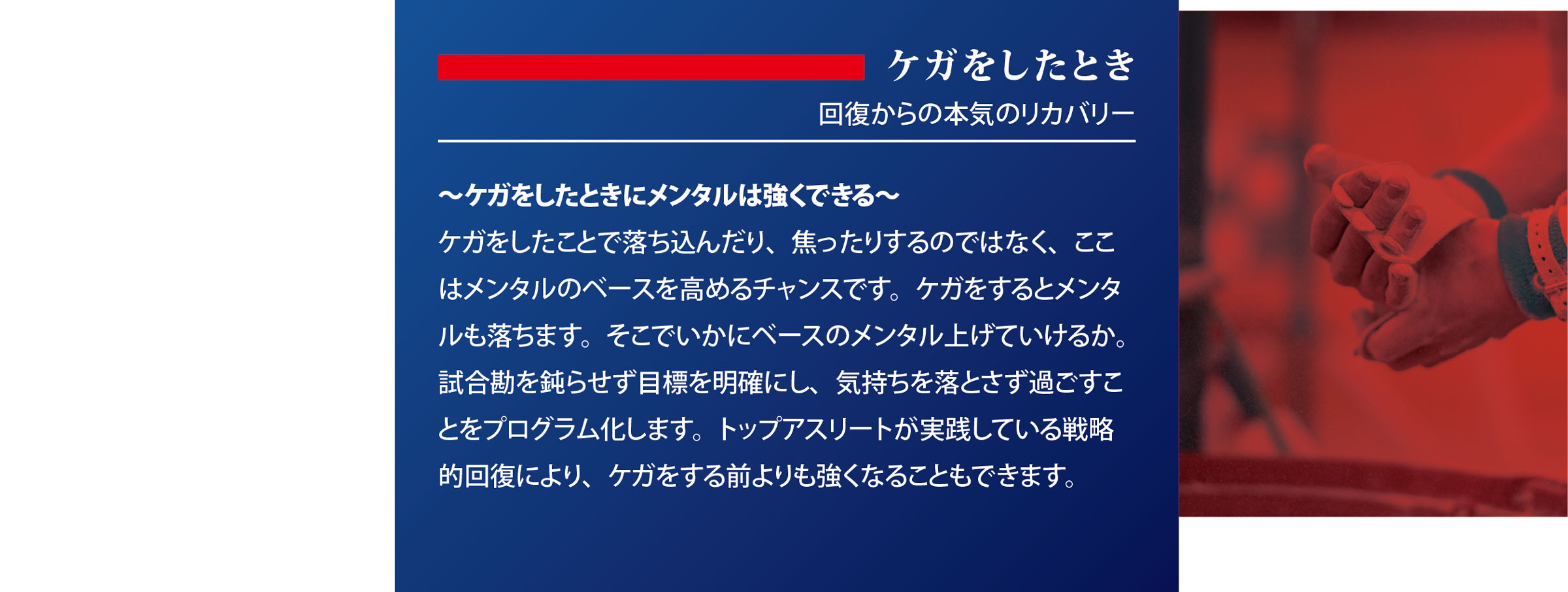 回復からの本気のリカバリー｜スポーツメンタルトレーニングコース