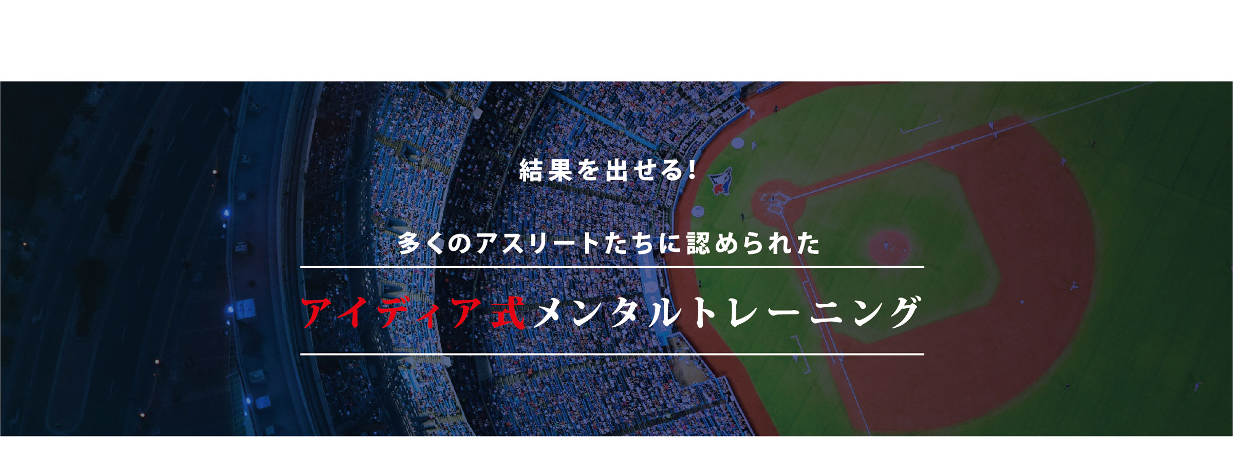 多くのアスリートたにち認められた「アイディア式メンタルトレーニング」｜スポーツメンタルトレーニングコース