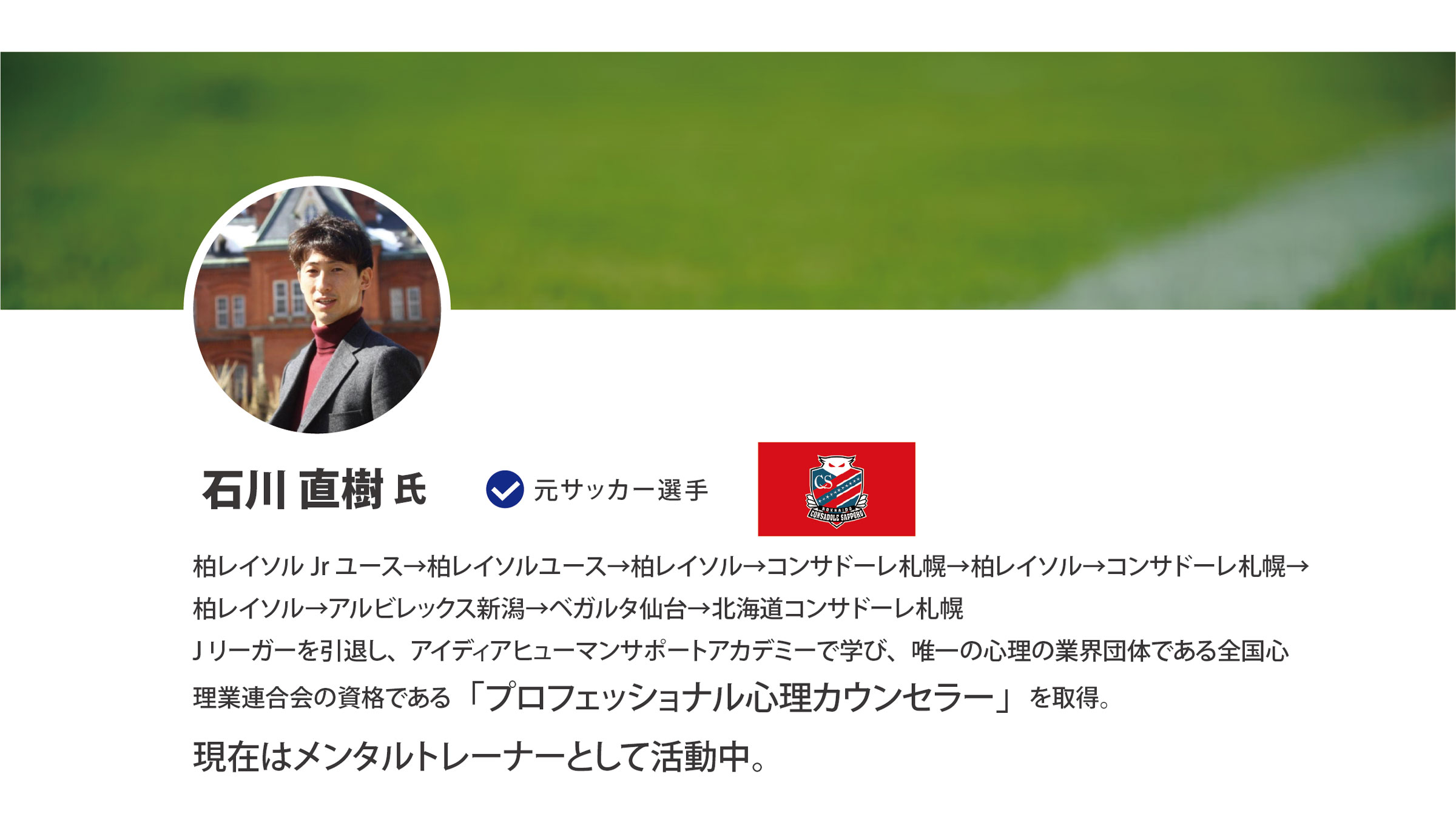 元サッカー選手　石川直樹氏｜スポーツメンタルトレーニングコース