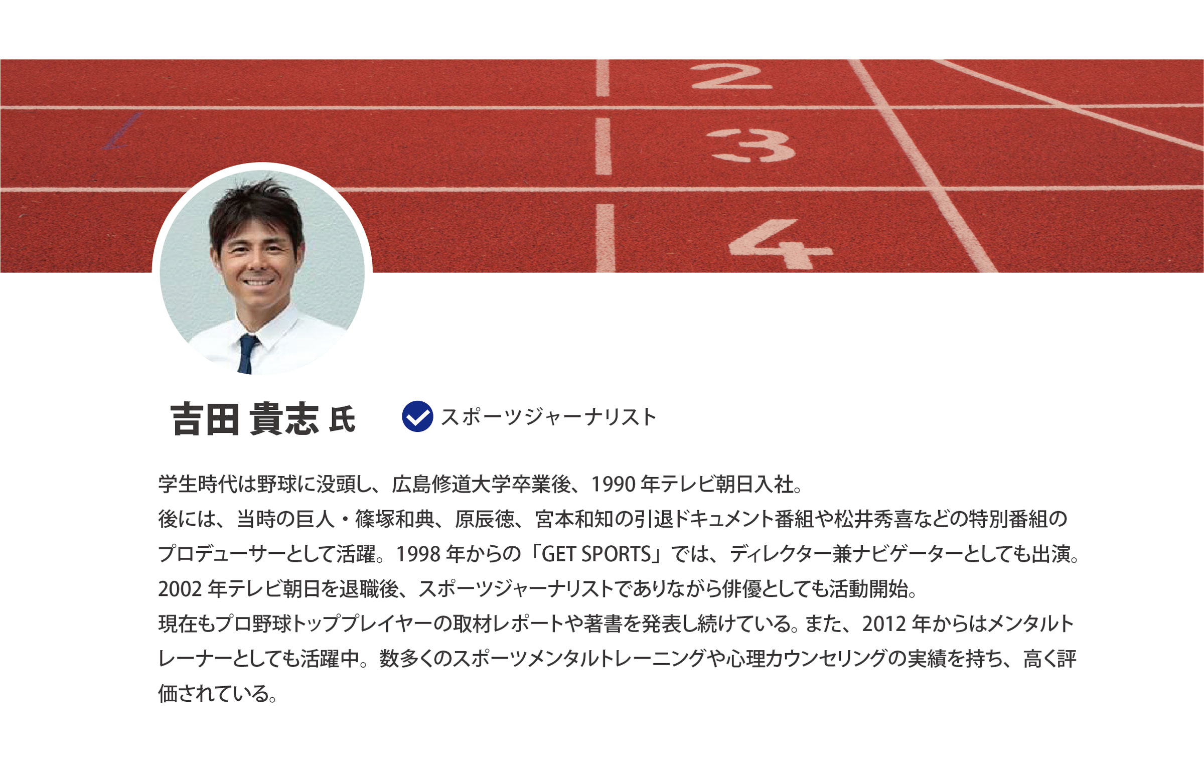 スポーツジャーナリスト　吉田貴志氏｜スポーツメンタルトレーニングコース