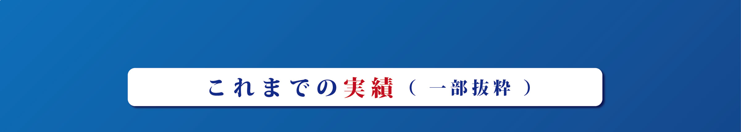 これまでの実績（一部抜粋）｜スポーツメンタルトレーニングコース