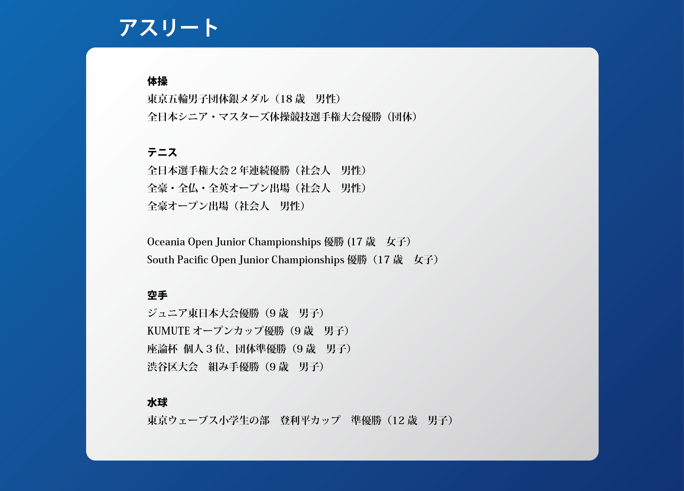 これまでの実績 アスリート｜スポーツメンタルトレーニングコース