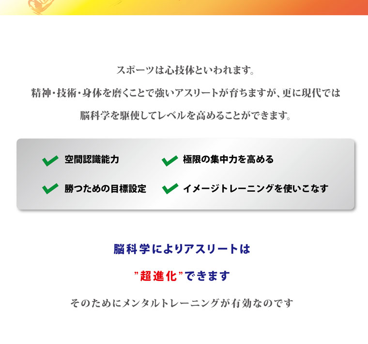 脳科学によりアスリートは「超進化」できます｜スポーツメンタルトレーニングコース