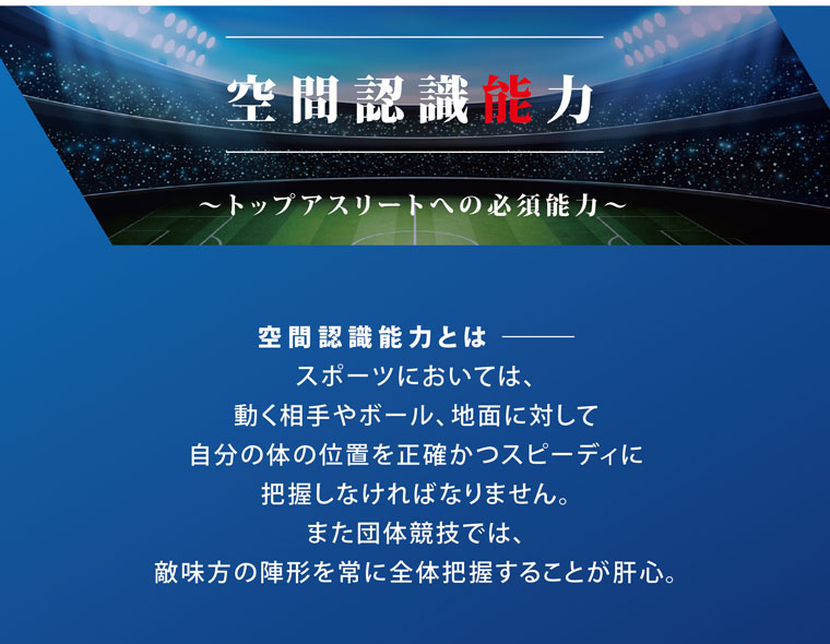 空間認識能力「トップアスリートへの必須能力」｜スポーツメンタルトレーニングコース