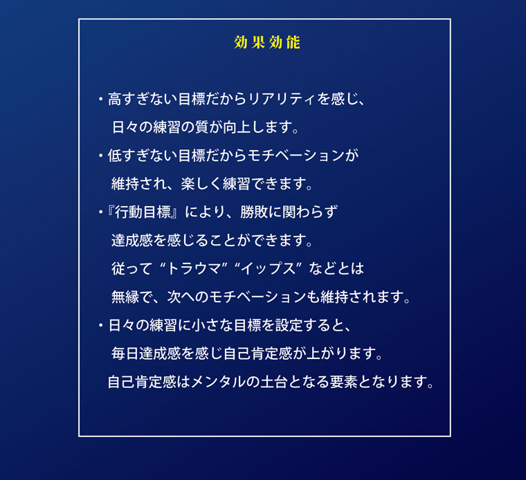 勝つための目標設定　効果効能｜スポーツメンタルトレーニングコース