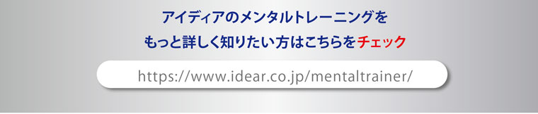 もっと詳しく知りたい方はこちら｜スポーツメンタルトレーニングコース