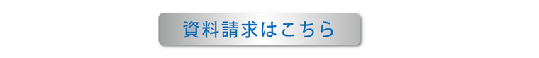 資料請求はこちら｜スポーツメンタルトレーニングコース