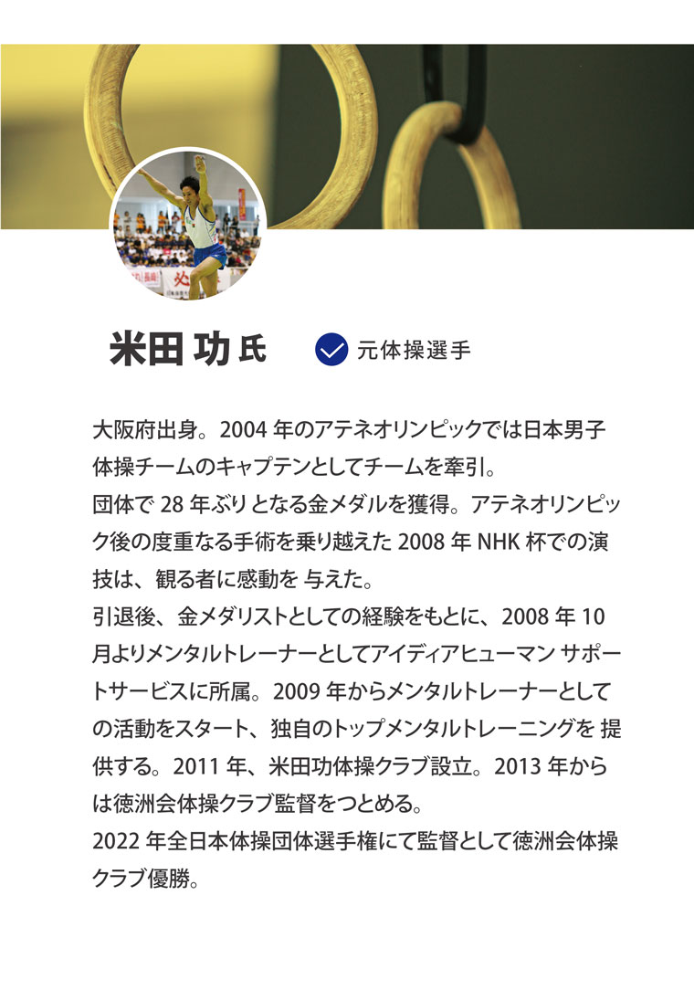 元体操選手　米田功氏｜スポーツメンタルトレーニングコース