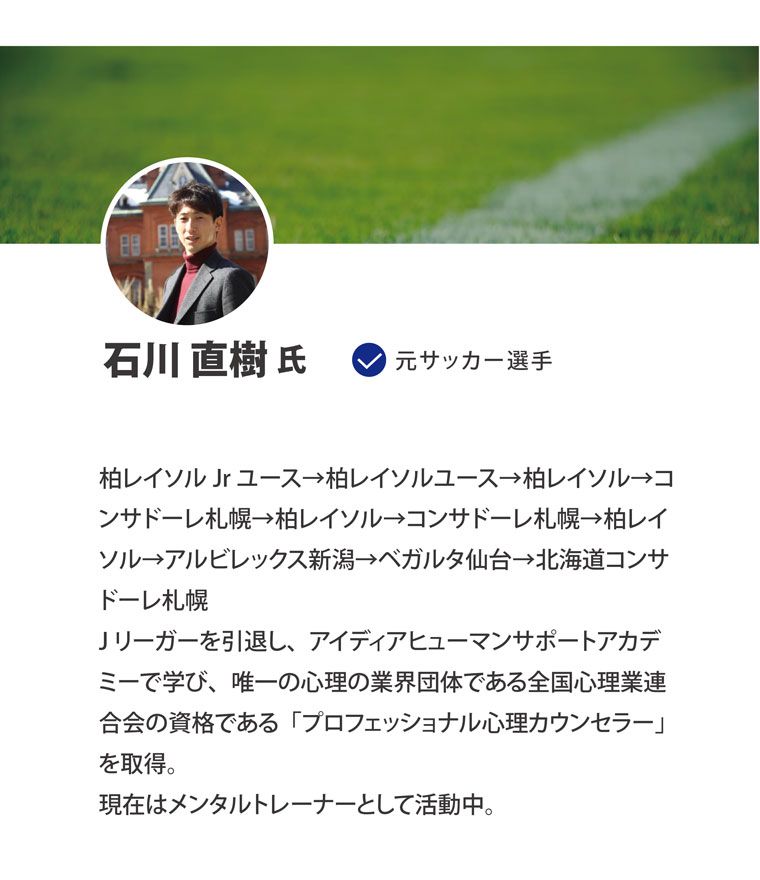 元サッカー選手　石川直樹氏｜スポーツメンタルトレーニングコース
