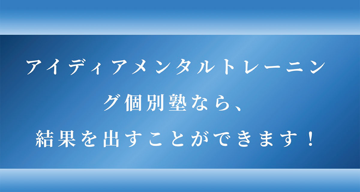 アイディアメンタルトレーニング個別塾と｜学校に行けなくなったらアイディアメンタルトレーニング個別塾へ
