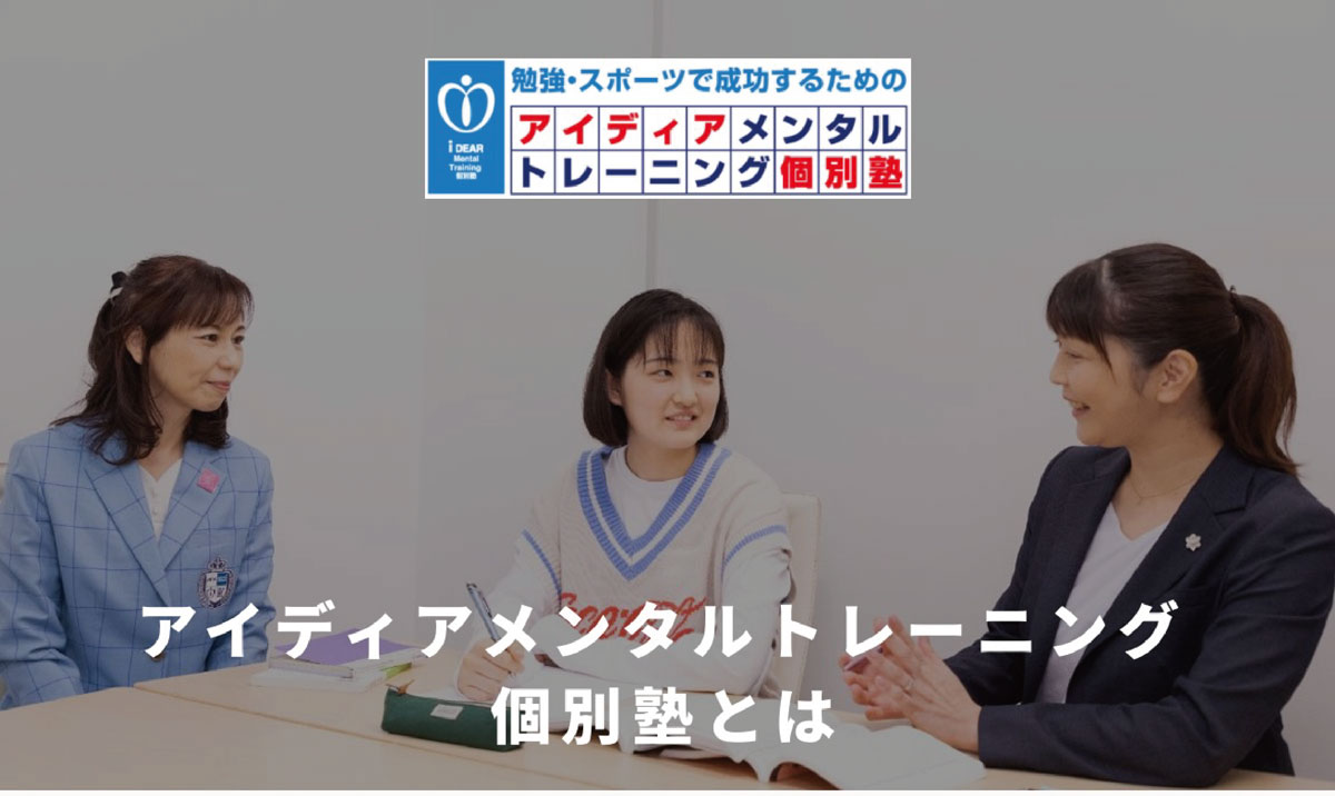 アイディアメンタルトレーニング個別塾とは｜学校に行けなくなったらアイディアメンタルトレーニング個別塾へ