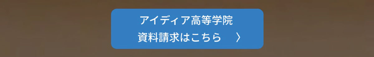 アイディア高等学院 資料請求｜学校に行けなくなったらアイディアメンタルトレーニング個別塾へ