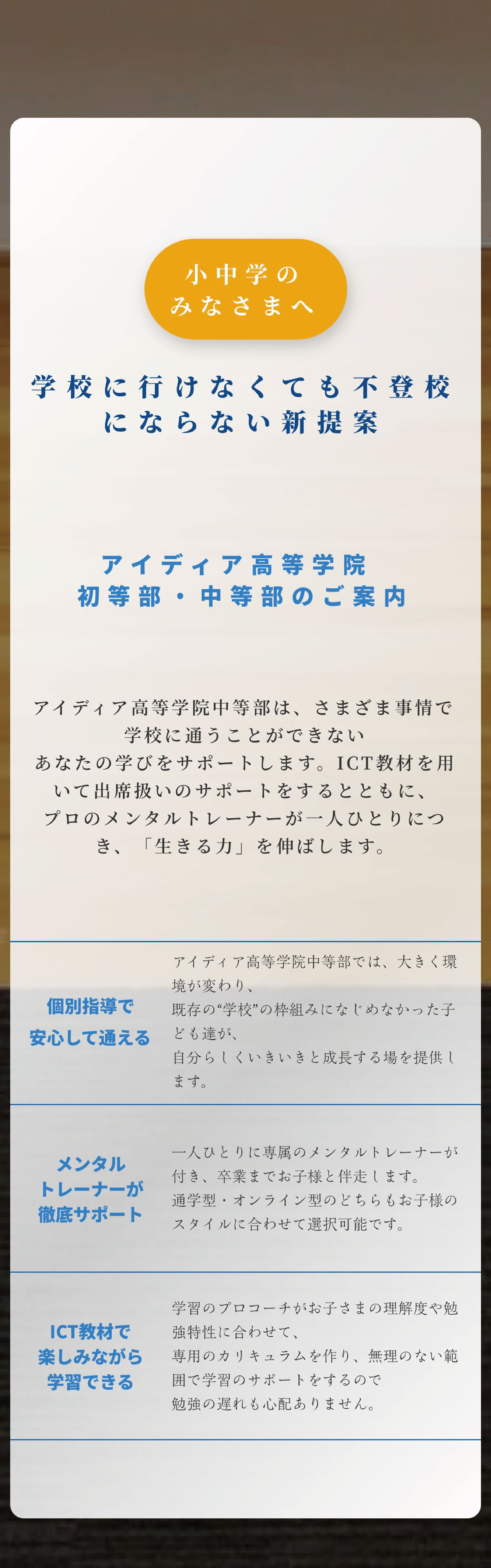 小中学生の皆様へ｜学校に行けなくなったらアイディアメンタルトレーニング個別塾へ