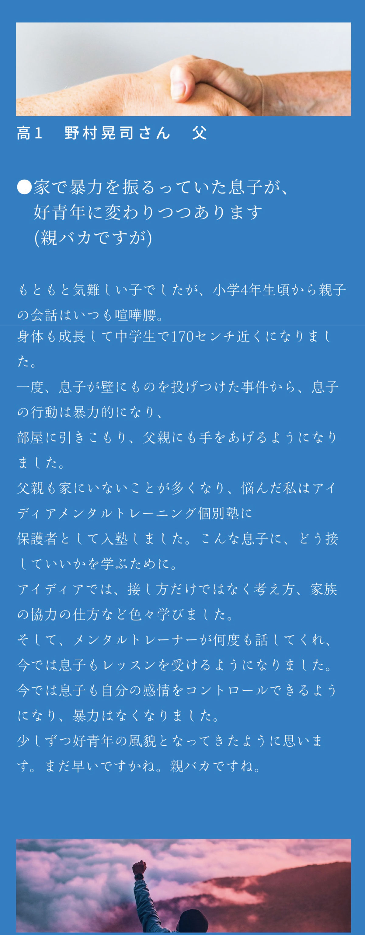 家で暴力を振るっていた息子が、好青年に変わりつつあります。｜学校に行けなくなったらアイディアメンタルトレーニング個別塾へ