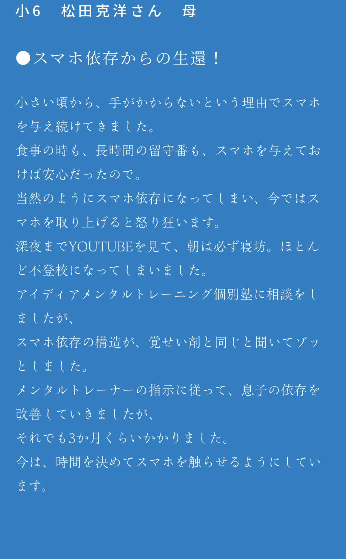 スマホ依存から生還！｜学校に行けなくなったらアイディアメンタルトレーニング個別塾へ