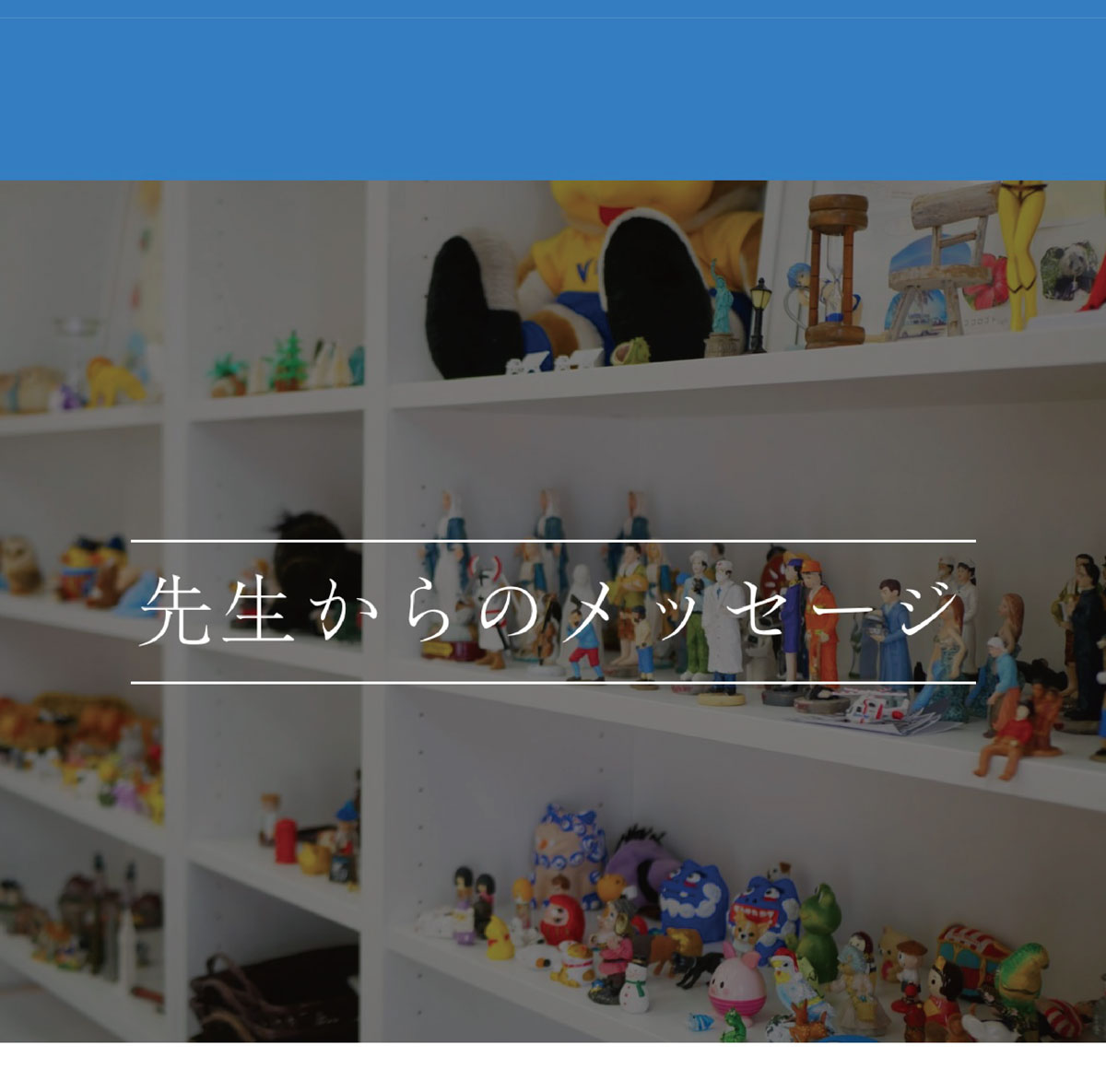 先生からのメッセージ｜学校に行けなくなったらアイディアメンタルトレーニング個別塾へ