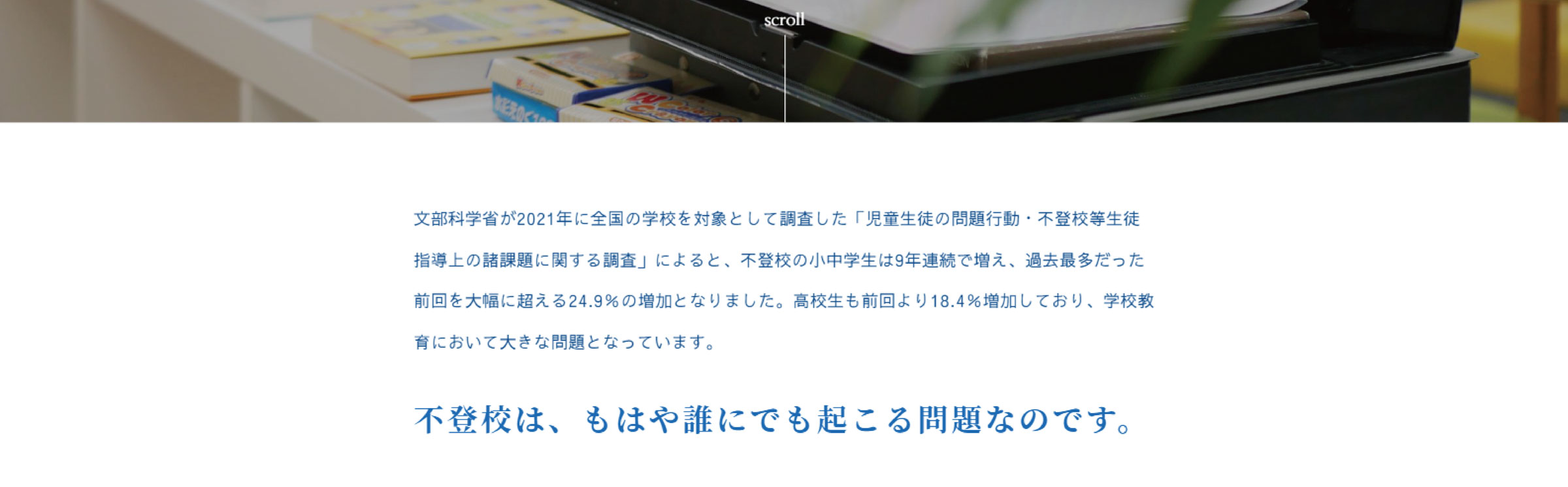 不登校は、もはや誰にでも起こる問題なのです。｜学校に行けなくなったらアイディアメンタルトレーニング個別塾へ
