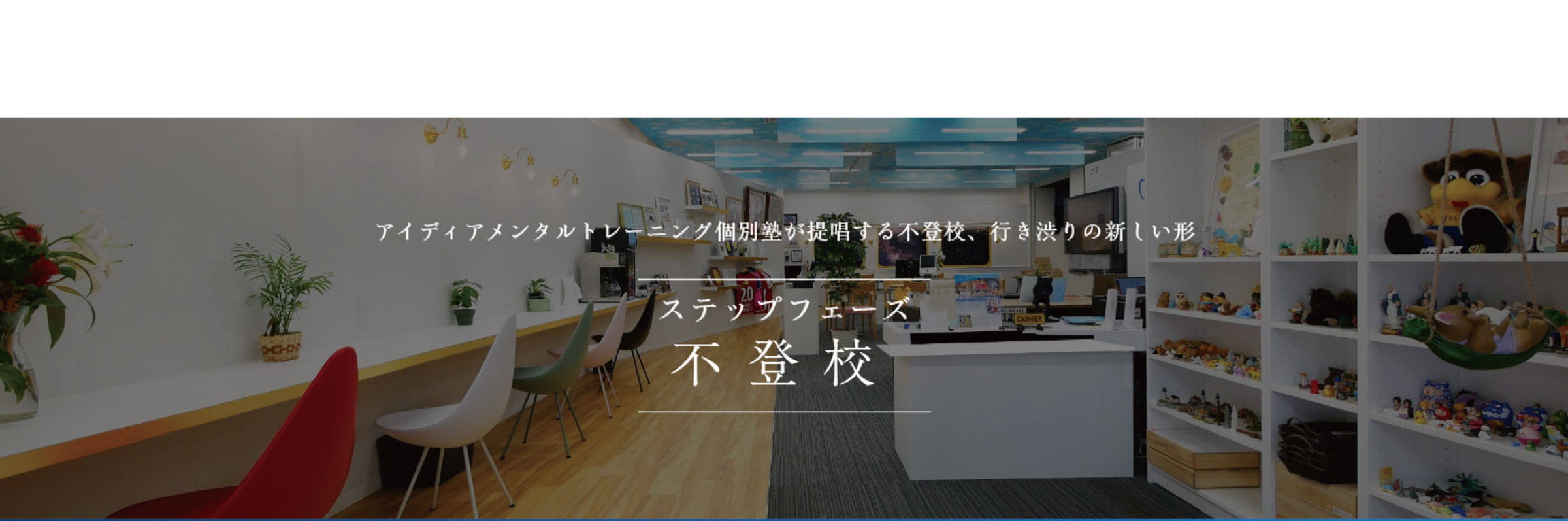 アイディアメンタルトレーニング個別塾が提唱する不登校、行き渋りの新しい形「ステップフェーズ」｜学校に行けなくなったらアイディアメンタルトレーニング個別塾へ