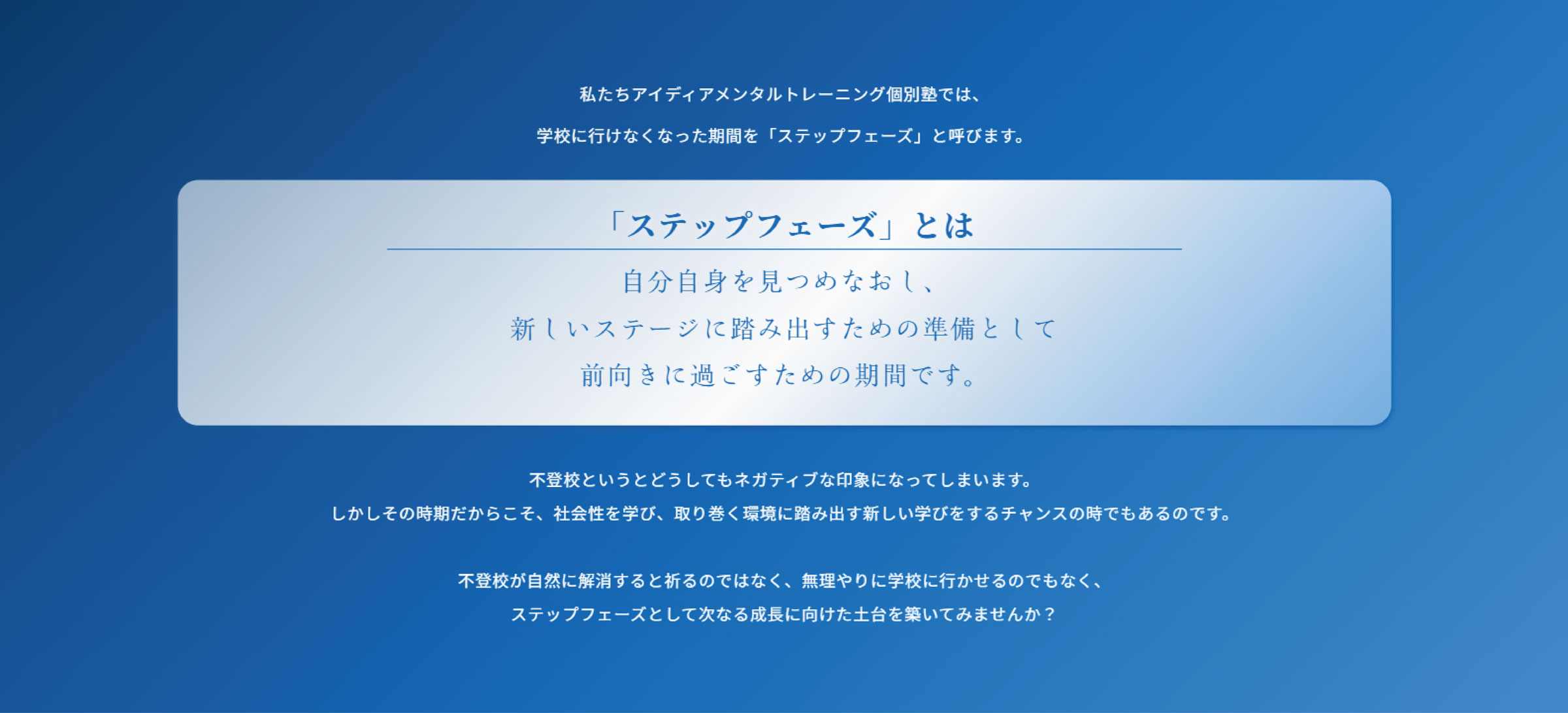 私たちアイディアメンタルトレーニング個別塾では、学校に行けなくなった期間を「ステップフェーズ」と呼びます。｜学校に行けなくなったらアイディアメンタルトレーニング個別塾へ