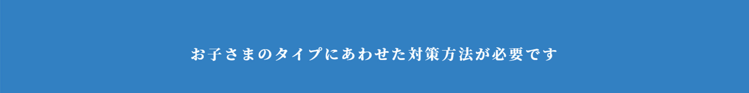 お子さまのタイプにあわせた対策方法が必要です｜学校に行けなくなったらアイディアメンタルトレーニング個別塾へ