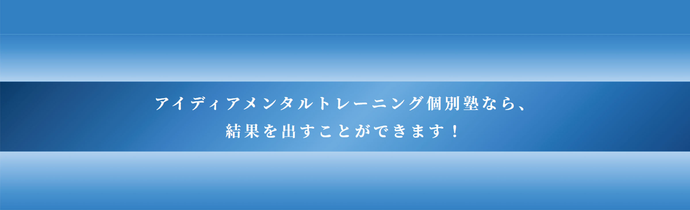 アイディアメンタルトレーニング個別塾では、ステップフェーズのお子さまをプロのメンタルトレーナーが完全サポート｜学校に行けなくなったらアイディアメンタルトレーニング個別塾へ