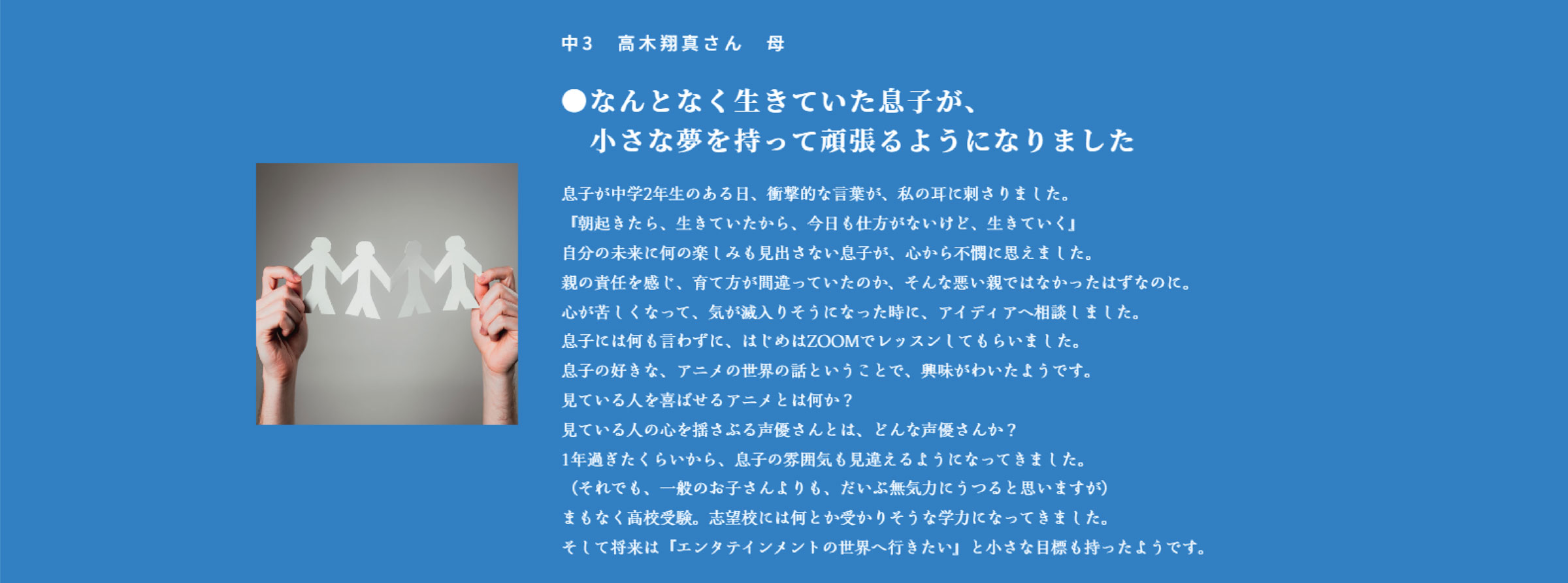息子が小さな夢をもって頑張るようになりました｜学校に行けなくなったらアイディアメンタルトレーニング個別塾へ