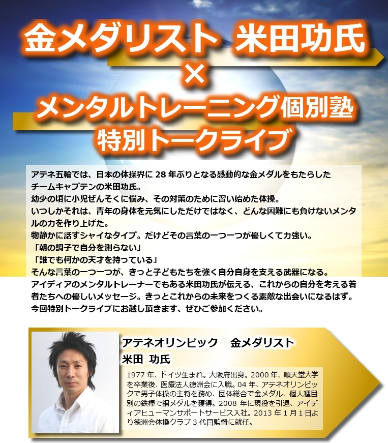 金メダリスト 米田 功氏　トークライブ開催！