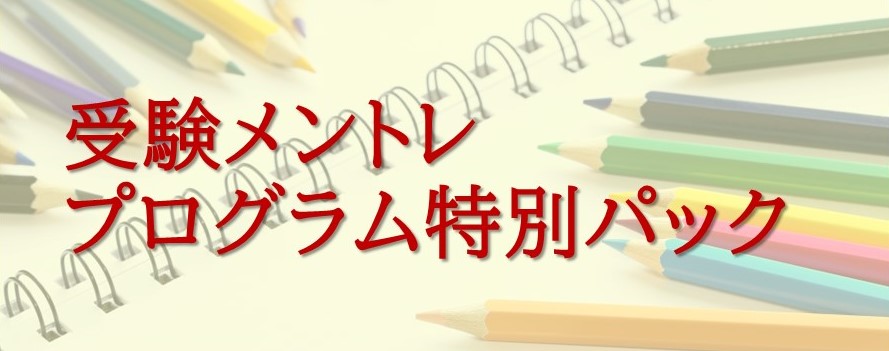 受験メンタルトレーニング長期コース