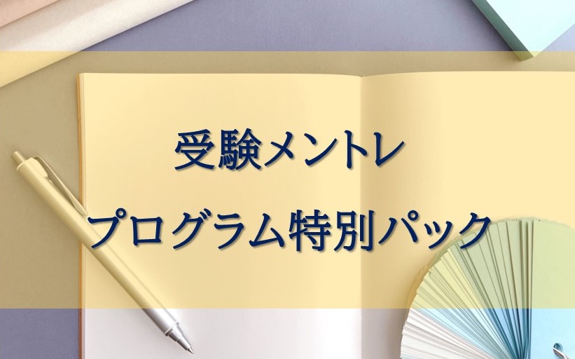 受験メンタルトレーニング長期コース