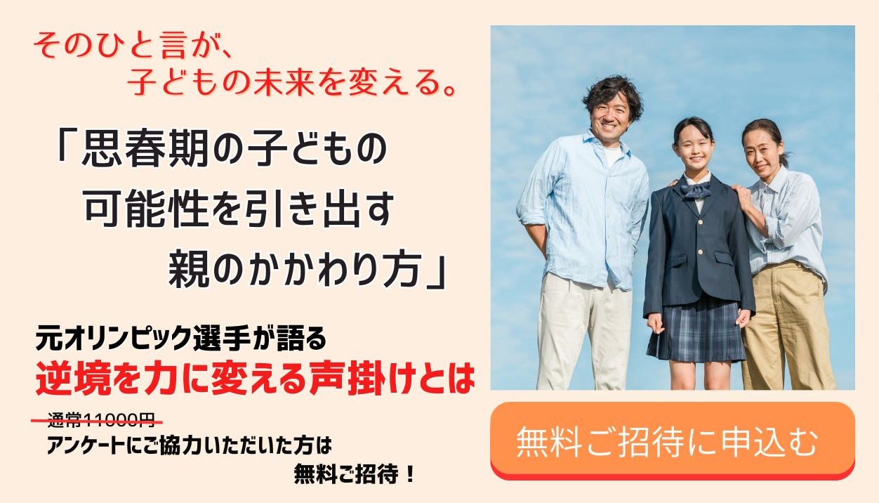 「思春期の子どもの可能性を引き出す親のかかわり方」