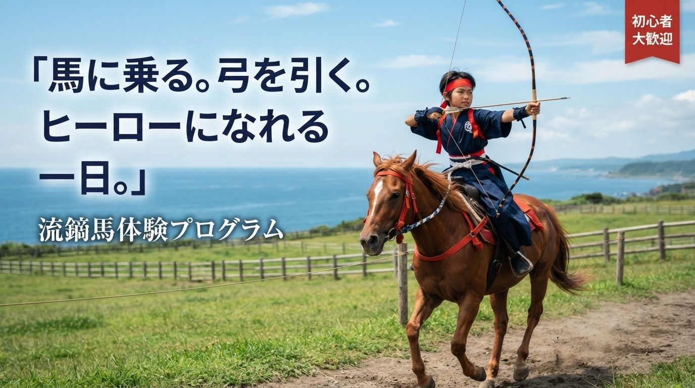 流鏑馬体験