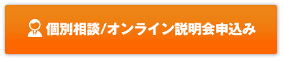 個別相談申し込み