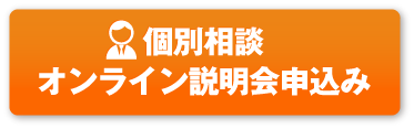 個別相談申し込み