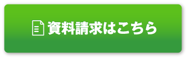 資料請求はこちら