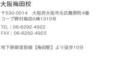 大阪梅田サロン 〒530-0014 大阪府大阪市北区鶴野町４番コープ野村梅田A 棟1310 号 TEL : 06-6292-4922 FAX : 06-6292-4923