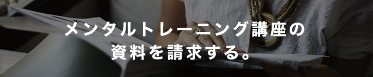 メンタルトレーナー基礎コースの資料請求をする