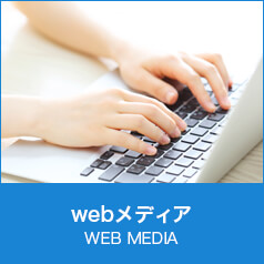 webメディア