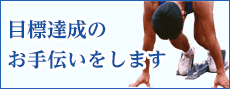 目標達成のお手伝いします